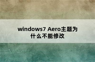 windows7 Aero主题为什么不能修改